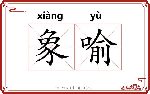 象喻