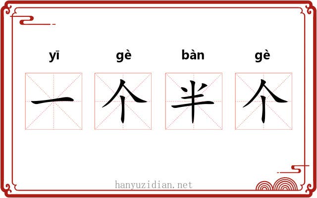 一个半个 一个半个