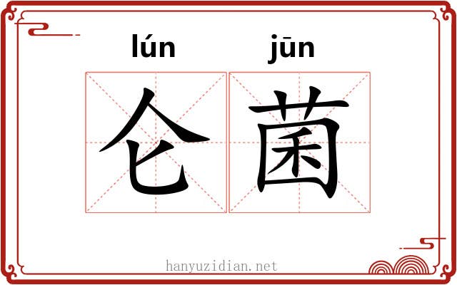 仑菌