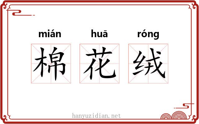 棉花绒 棉花绒
