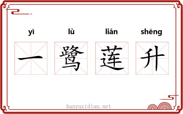 一鹭莲升