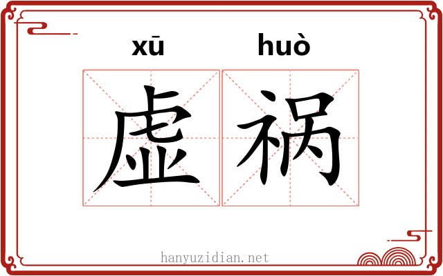 虚祸 虚祸
