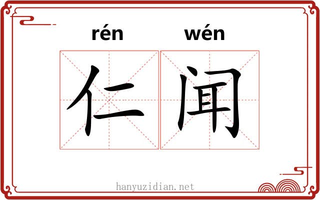 仁闻 仁闻