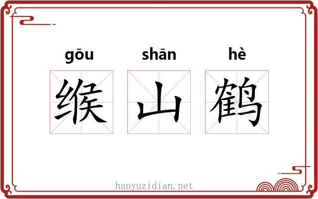 缑山鹤