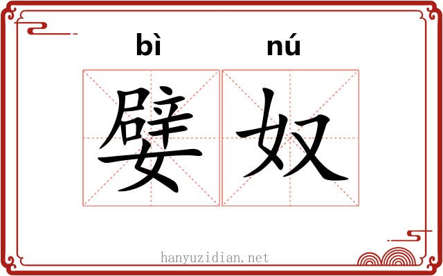 嬖奴