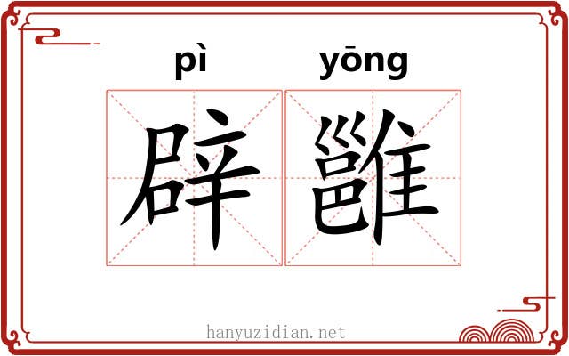 辟雝
