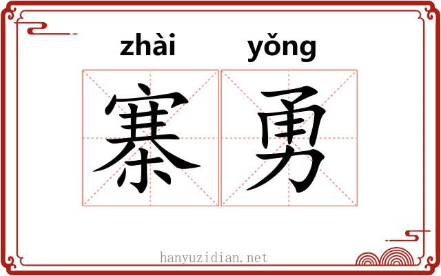 寨勇