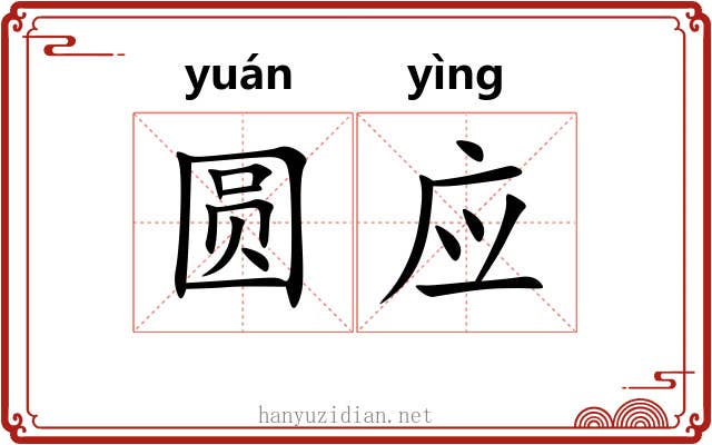 圆应 圆应