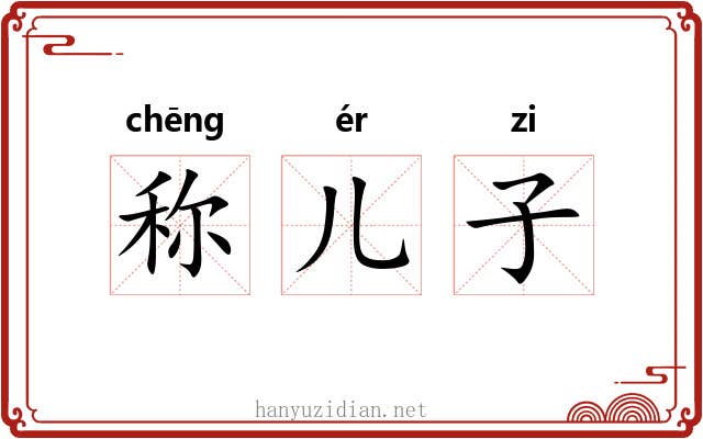 称儿子 称儿子