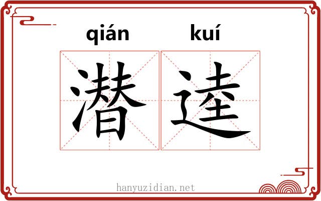 潜逵