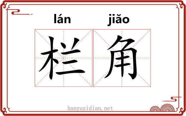 栏角