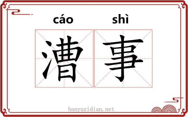 漕事