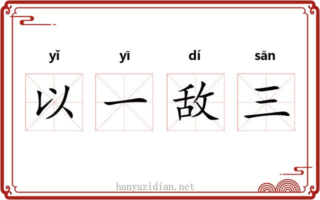 以一敌三