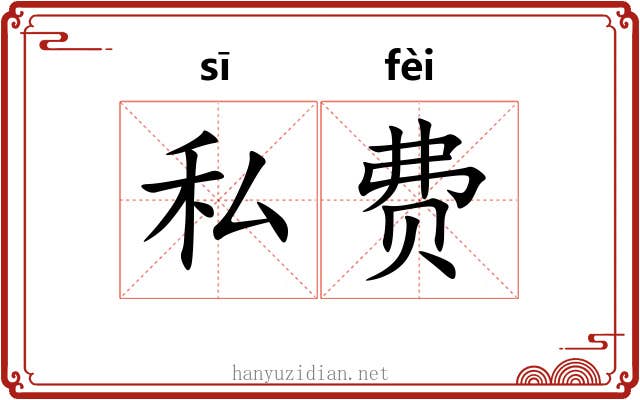 私费