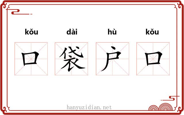 口袋户口 口袋户口