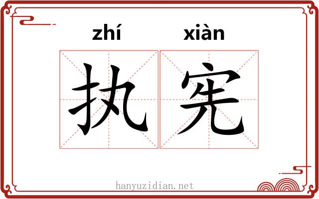 执宪