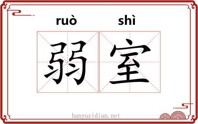 弱室 弱室