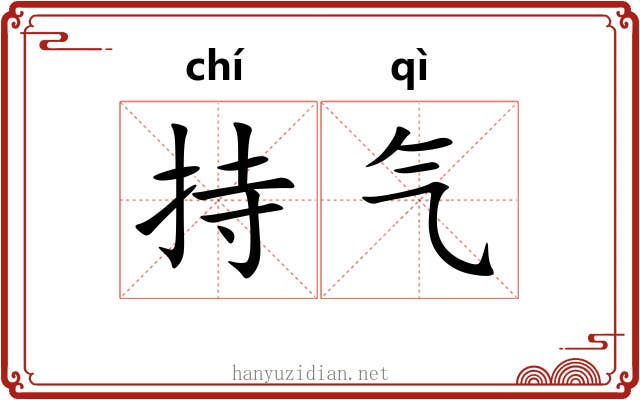 持气 持气