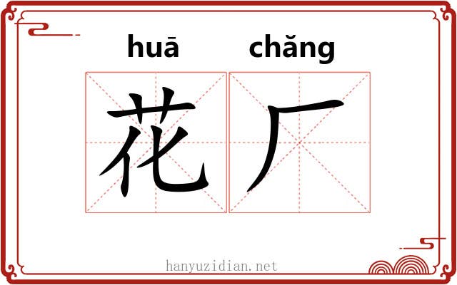 花厂 花厂