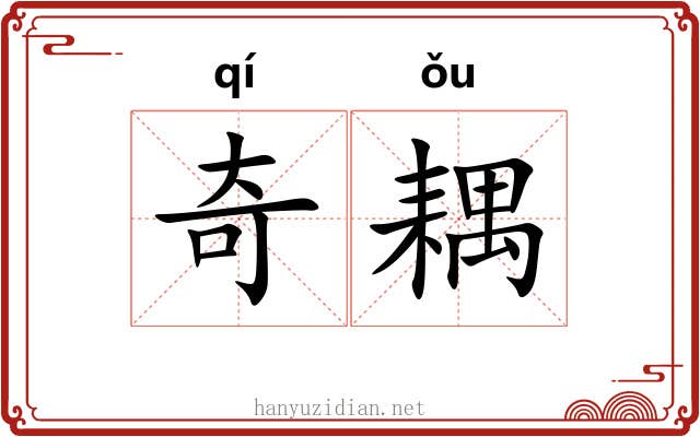 奇耦