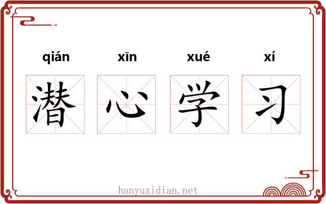 潜心学习 潜心学习