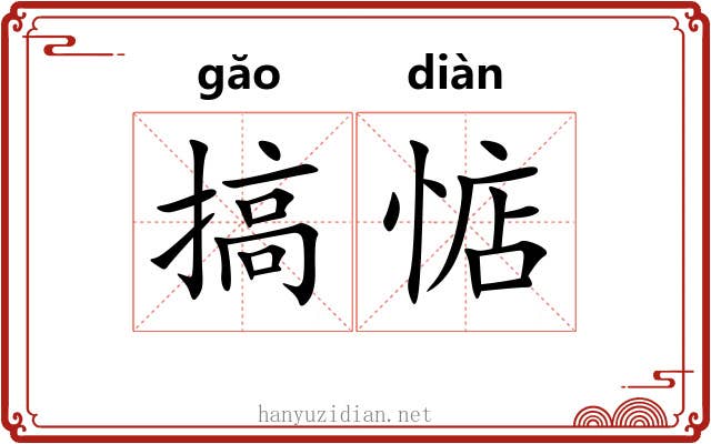 搞惦