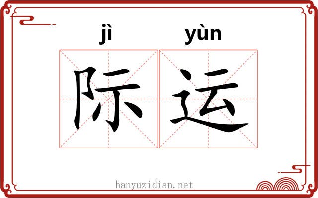 际运