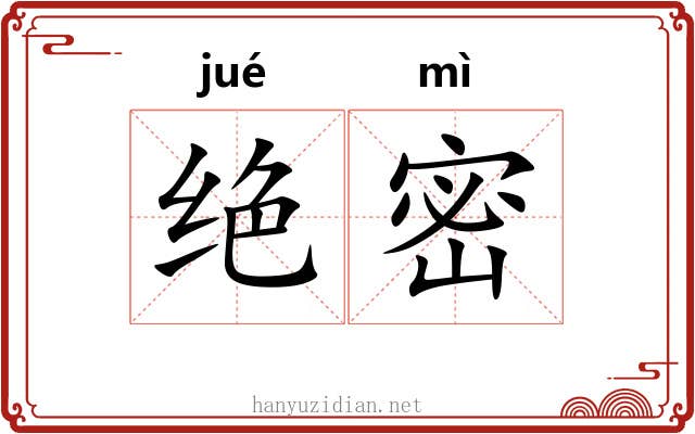 绝密 绝密