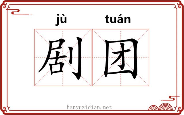 剧团