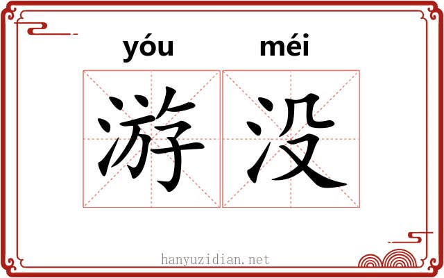 游没 游没