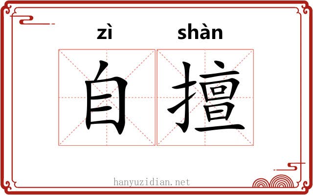 自擅 自擅