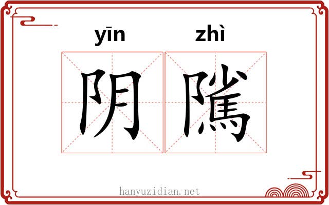 阴隲 阴隲