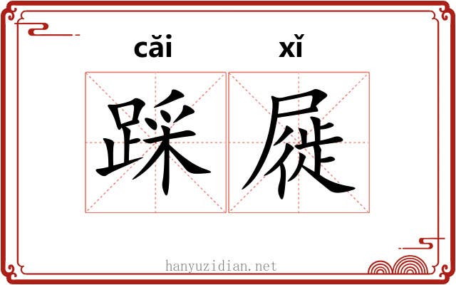 踩屣