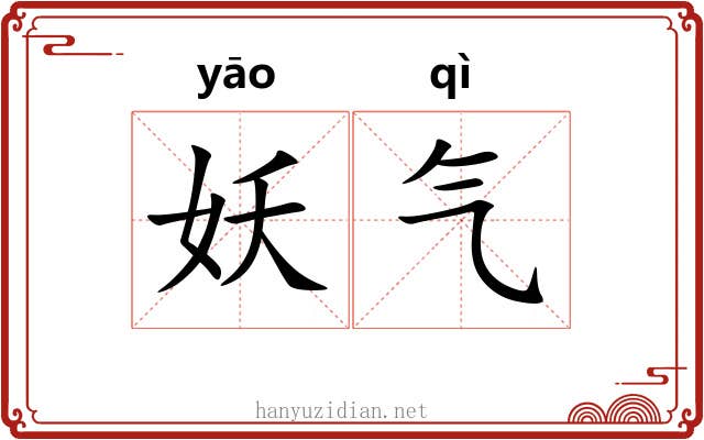妖气 妖气