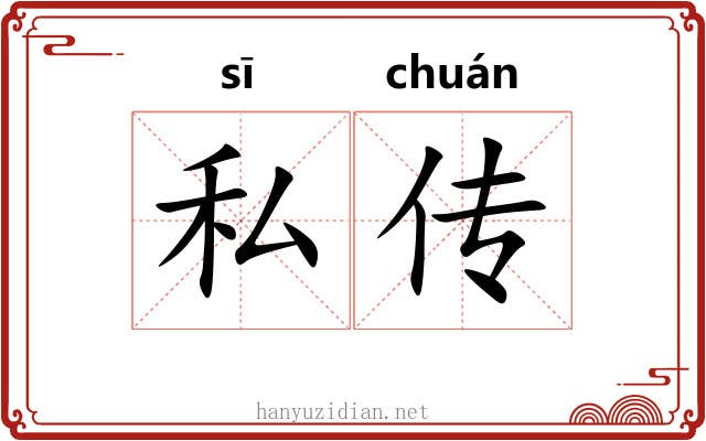 私传 私传