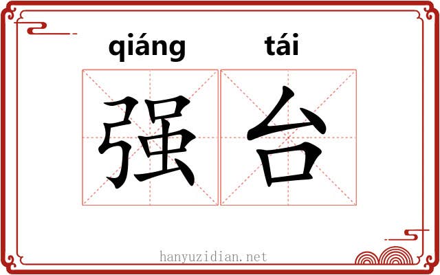 强台 强台
