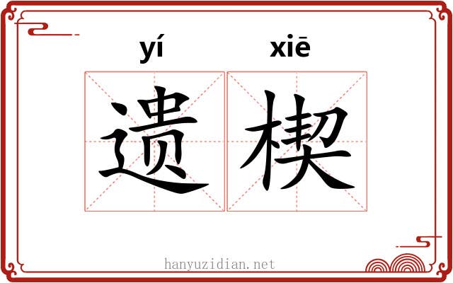 遗楔