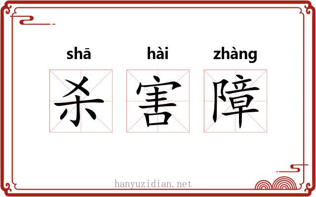 杀害障 杀害障