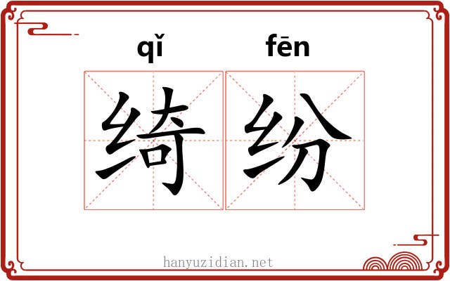 绮纷