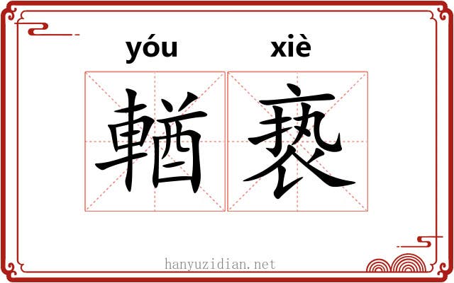 輶亵