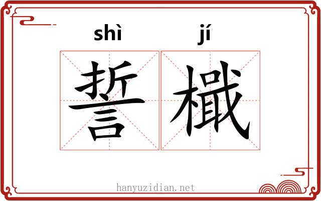 誓檝