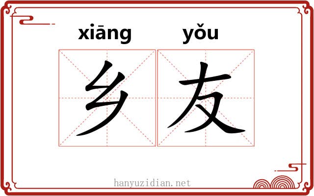 乡友