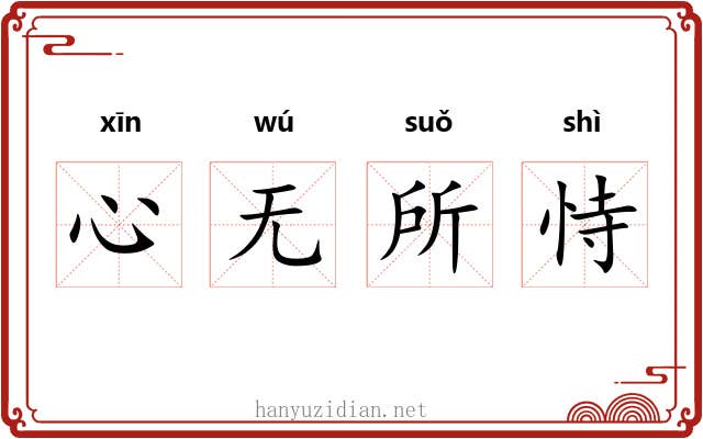 心无所恃 心无所恃
