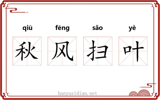 秋风扫叶 秋风扫叶
