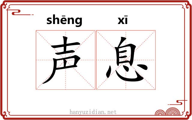 声息