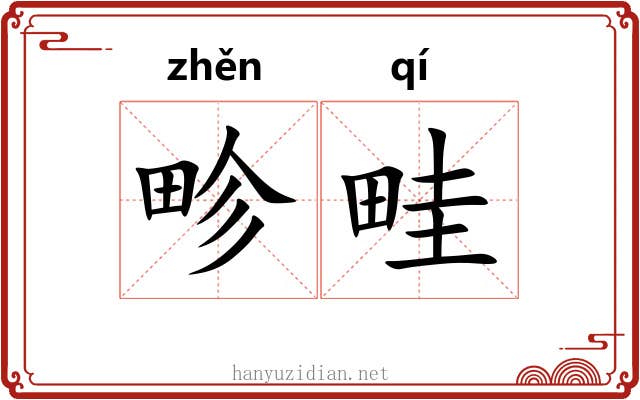 畛畦 畛畦