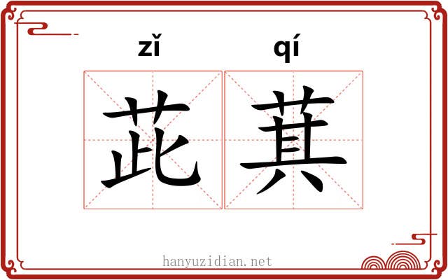 茈萁