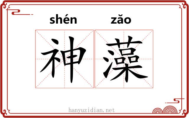 神藻