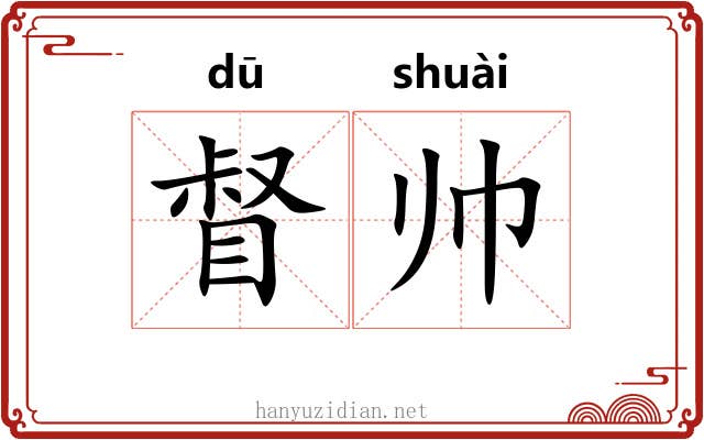 督帅