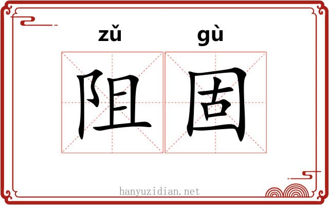 阻固